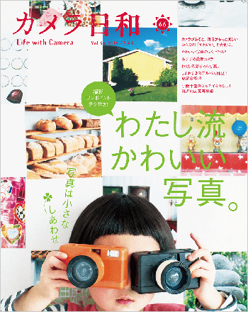 最新号 カメラ日和vol.66 「わたし流 かわいい写真。」3/19(土)発売!_b0043961_15395494.jpg