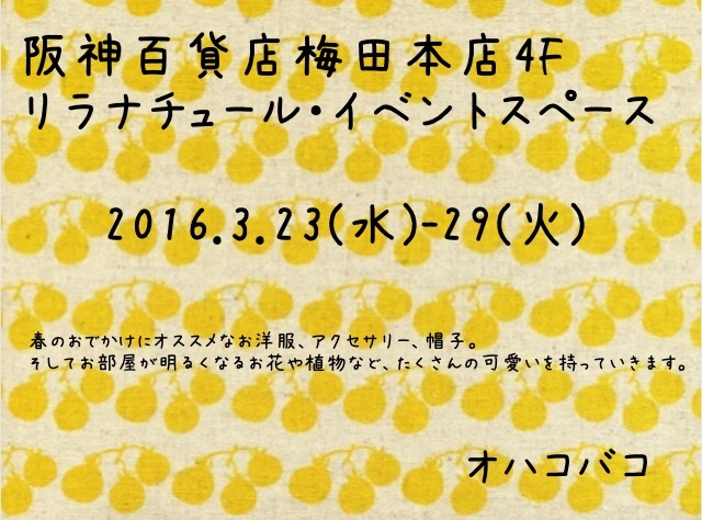 阪神百貨店梅田本店・オハコバコ期間限定ショップ/お店番スケジュール_f0162263_01215227.jpg