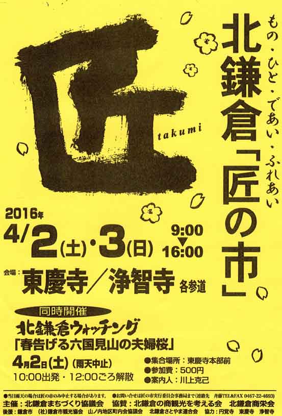 4月2～3日に２０１６年春の北鎌倉「匠の市」開催_c0014967_856512.jpg