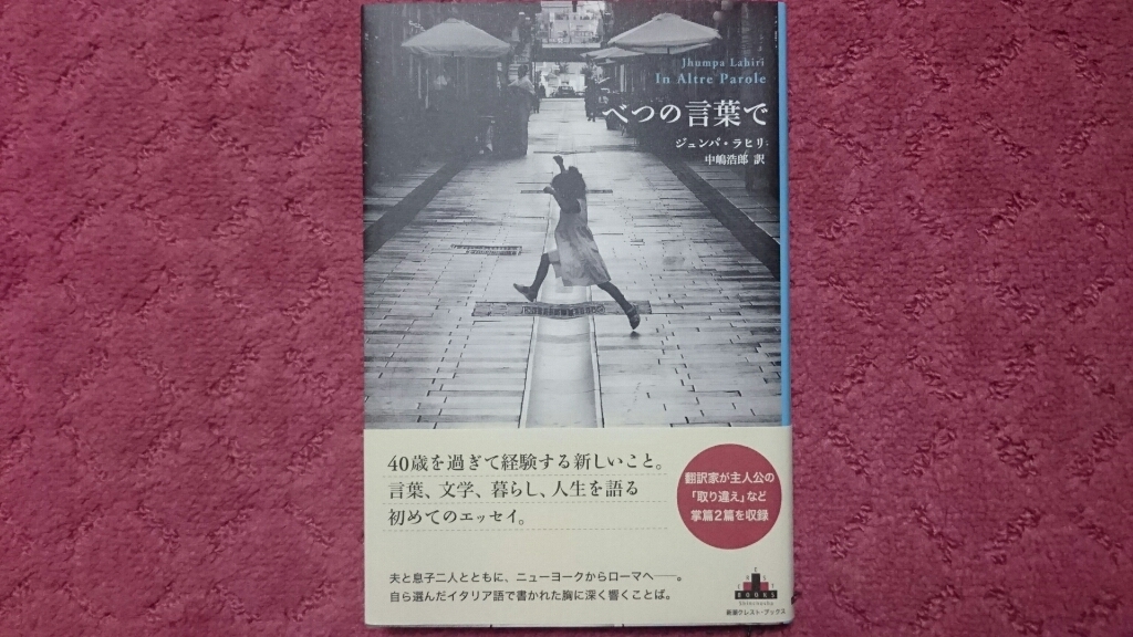 『べつの言葉で』・・・ジュンパ・ラヒリから沁み出てくる不安と真実_c0193136_23061948.jpg