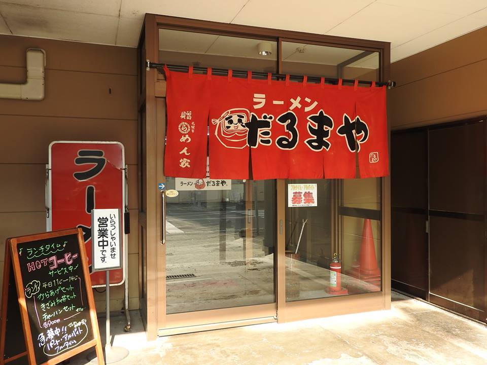 ラーメン だるまや/美唄市 _c0319645_20200894.jpg