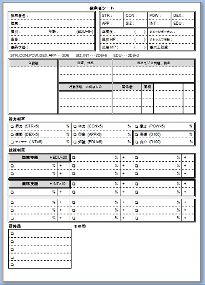 クトゥルフ神話TRPG】キャラシート : セメタリープライム