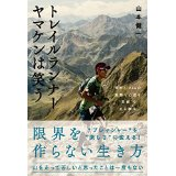 もう必要ない？トレイルランナー ヤマケンは笑う。　僕が170kmの過酷な山道を“笑顔”で走る理由_a0064004_15534454.png