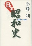 『B面昭和史1926-1945』　半藤一利_e0110713_1632419.jpg