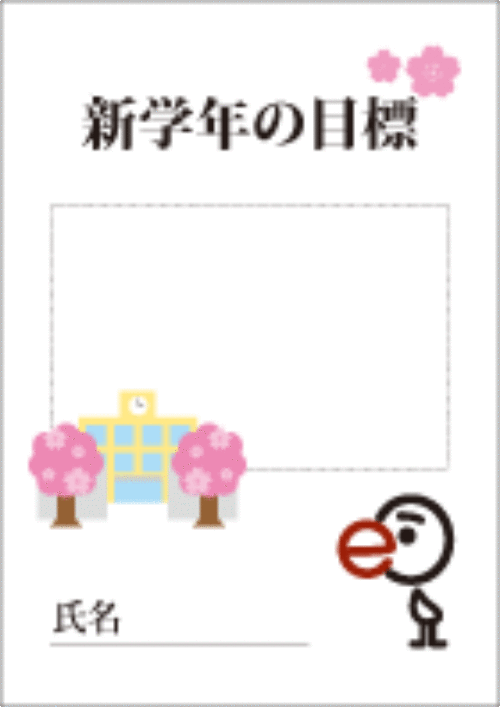 「新学年の目標シート」をご用意しました!_a0299375_9502312.gif