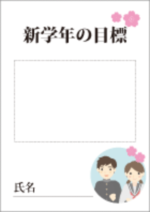 「新学年の目標シート」をご用意しました!_a0299375_9505222.gif