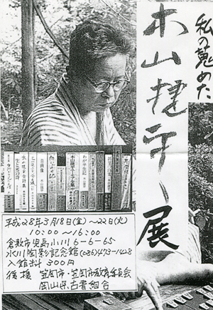 私の蒐めた木山捷平展 dailysumus2