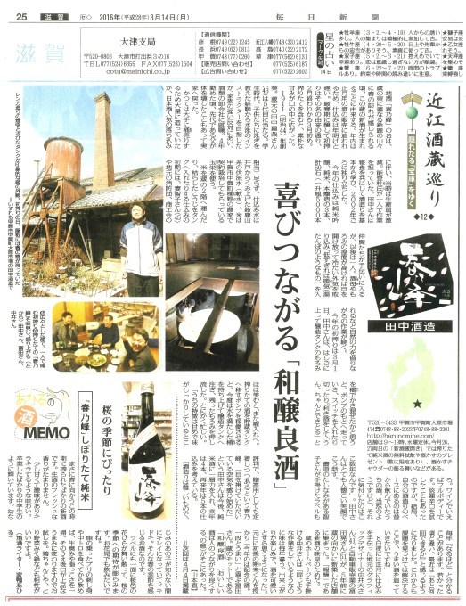 毎日新聞滋賀版『近江酒蔵巡り』　第12回：『春の峰』田中酒造さん _a0309506_18165384.jpg