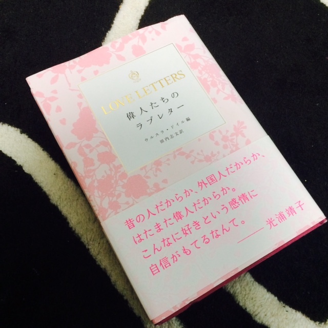 最近読んだ本をご紹介します「偉人たちのラブレター」。_f0330932_09573011.jpg