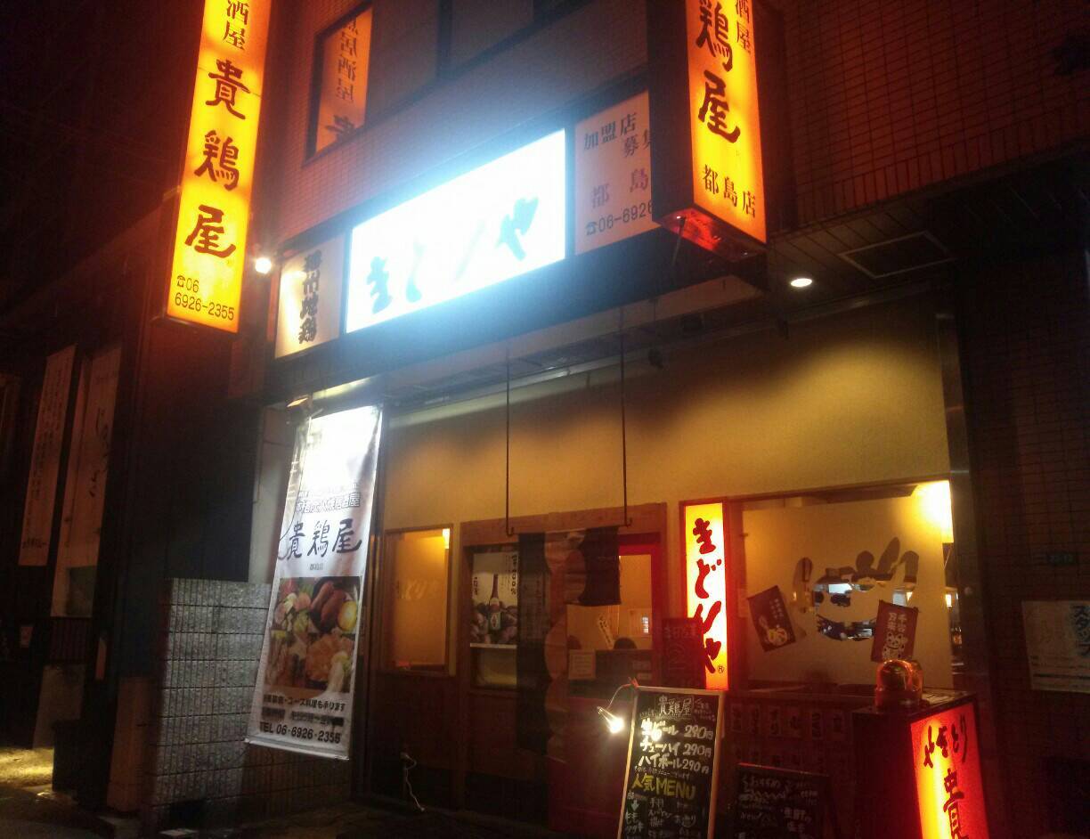 本格炭火居酒屋 貴鶏屋／大阪市 都島区 ～大阪旅行⑥～_c0319645_20343382.jpg