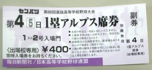 甲子園アルプス席チケットをゲット!!_f0291565_13391058.jpg