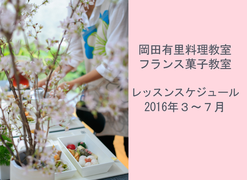 岡田有里料理教室 in 沖縄県那覇市：２０１６年春夏シーズン　スケジュールのご案内_c0104599_17421935.jpg