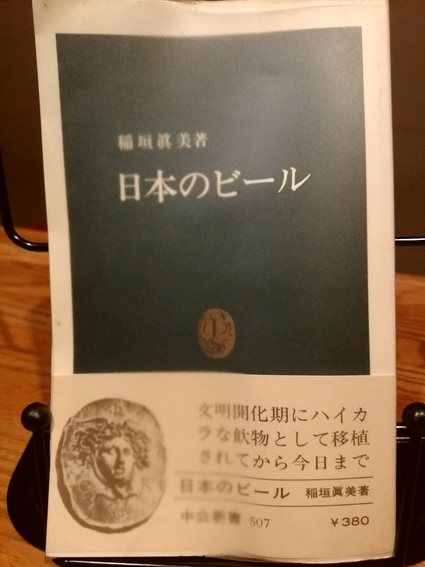 稲垣眞美『日本のビール』_c0099300_18312286.jpg