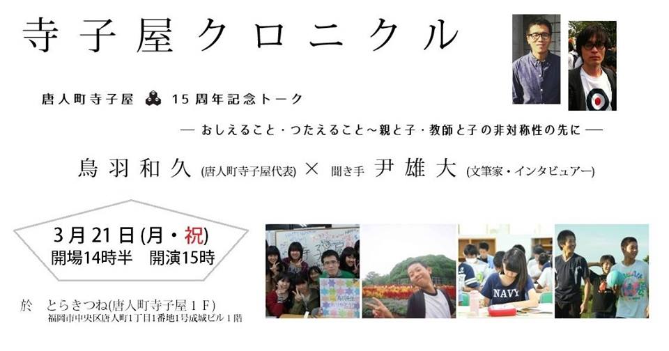 唐人町寺子屋15周年×とらきつね1周年 記念祭のお知らせ_d0116009_13181175.jpg