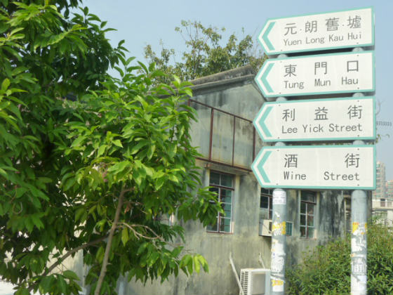 時を越えて 海を越えて 元朗で口ずさむ京都慕情 Made In Hongkong