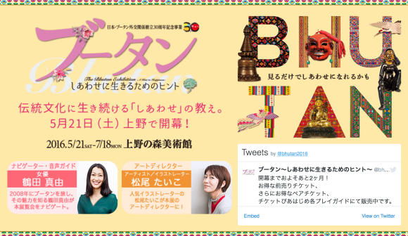 公式サイトはこちらです♪(詳細もわかりますよ)5/21〜上野の森美術館「ブータンしあわせに生きるためのヒント」_d0339885_12111009.png