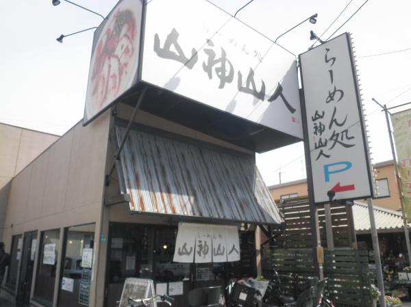 らーめん処　山神山人（さんじんさんじん）　西宮店_c0118393_9584030.jpg