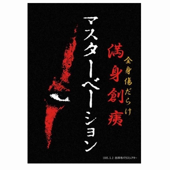 MASTURBATION/マスターベーション/満身創痍 全身傷だらけ/DVD