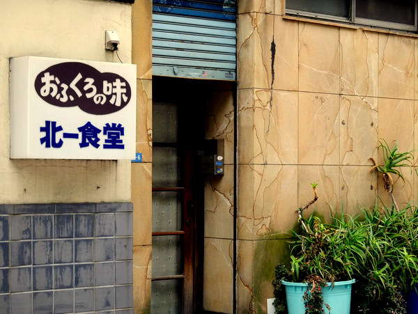 「北品川・新馬場散歩 ロビンソンクルーソーカレーハウス」 _a0000029_17474822.jpg