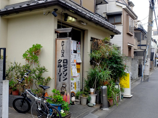 「北品川・新馬場散歩 ロビンソンクルーソーカレーハウス」 _a0000029_17504111.jpg