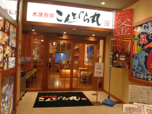 大漁市場 こんぴら丸 箕面船場店_c0118393_17445323.jpg