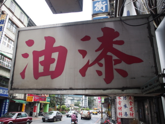 Taiwan 台湾 看板 ペンキ屋 Kawamax