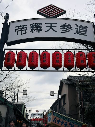 葛飾「柴又」に行って来たの。_c0090198_21384128.jpg