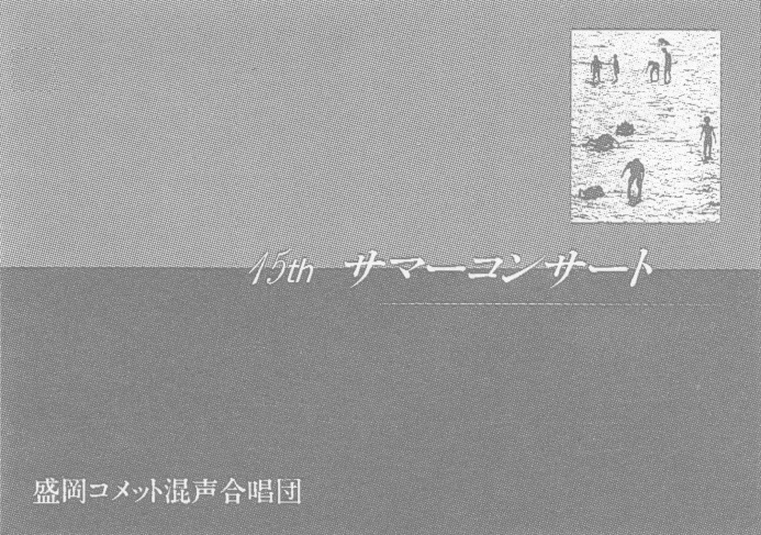 第15回サマーコンサート_c0125004_04525682.jpg
