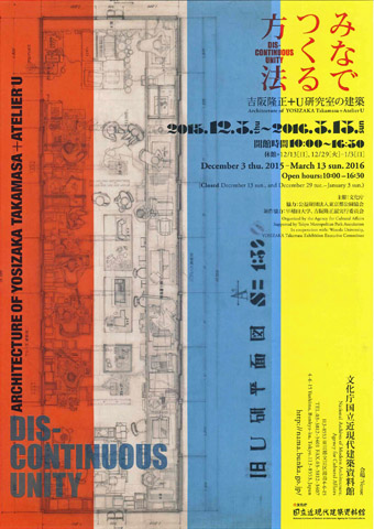 みなでつくる方法（吉阪隆正+U研究室の建築）展に行きました。 : 日日