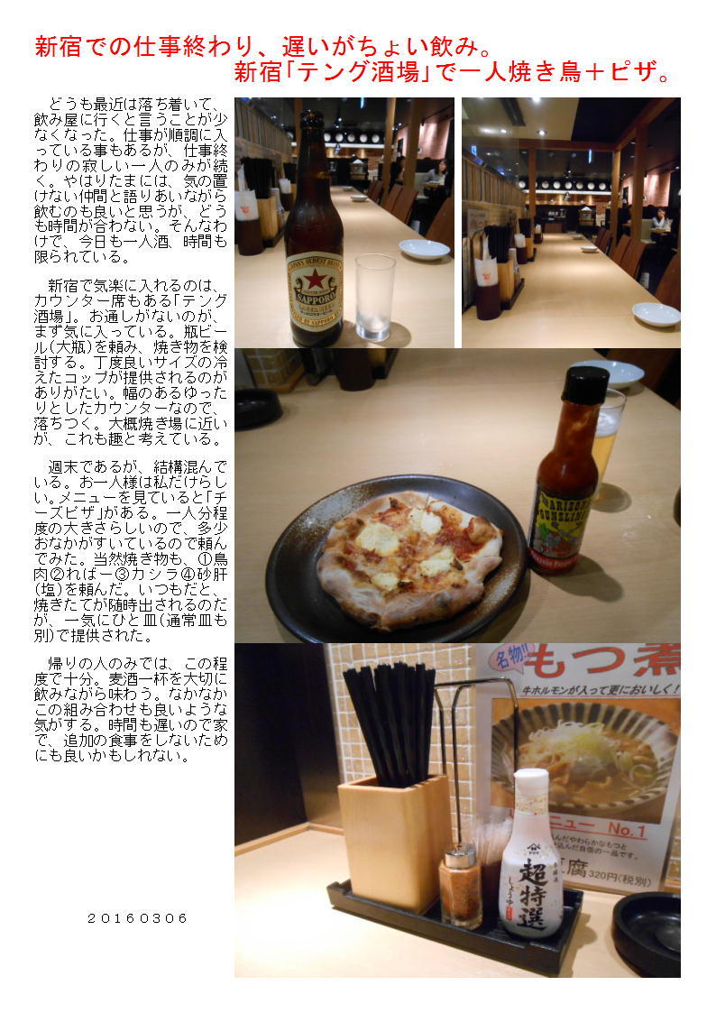 新宿での仕事終わり、遅いがちょい飲み。新宿｢テング酒場｣で一人焼き鳥＋ピザ。_b0142232_05590038.jpg