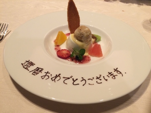 還暦レポート!_f0051464_13413749.jpg