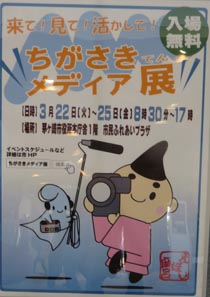 ちがさきメディア展　茅ヶ崎市新庁舎１階で開催_c0220597_1043588.jpg