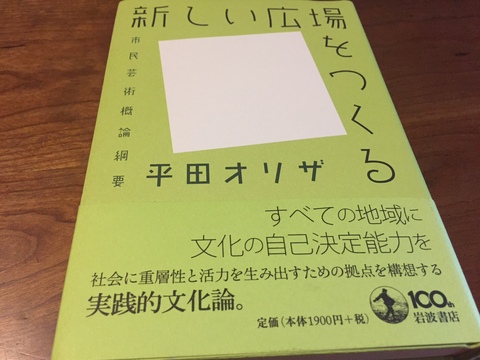 「新しい広場をつくる」平田オリザ（＠岩波書店）_f0064203_7334994.jpg