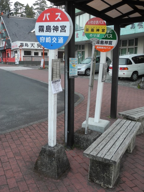霧島神宮 リンデンバス バス停とその先に