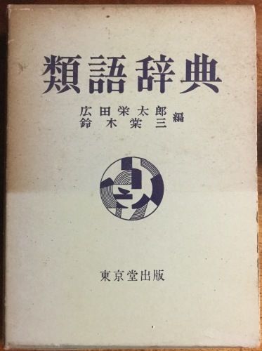 類語辞典 短歌なページ