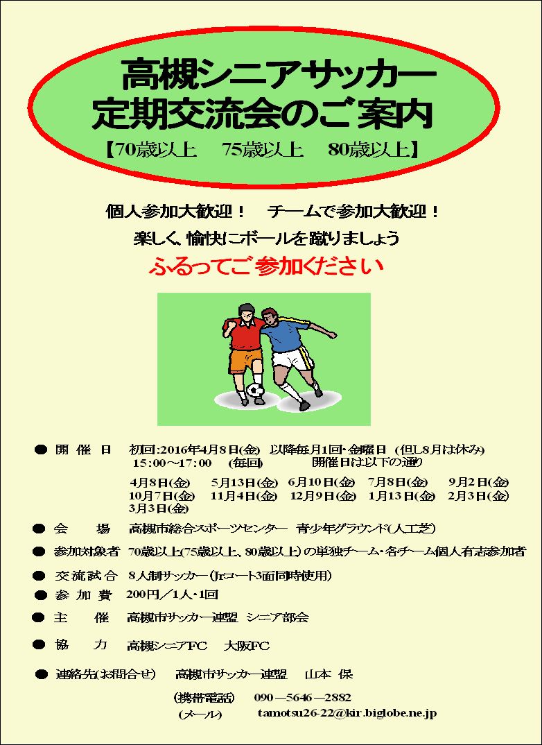 高槻シニアサッカー定期交流会の案内 京都暁フットボールクラブ 暁ニュース