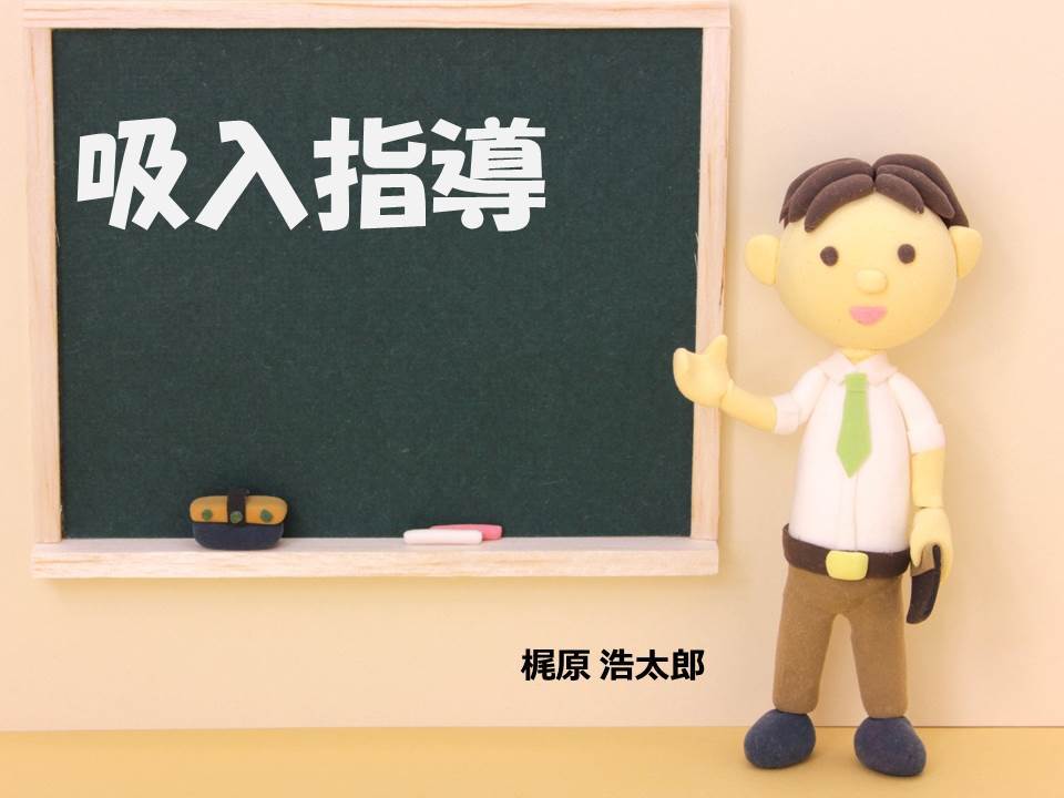 吸入指導_c0367011_22295252.jpg