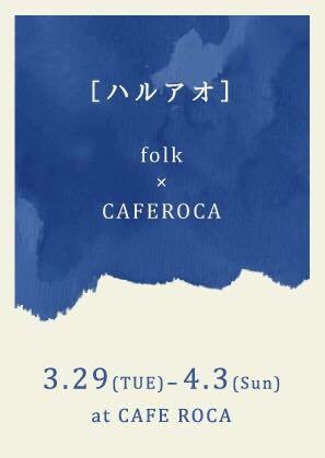 \"ハルアオ\" CAFE ROCA × folk_a0234452_1723449.jpg