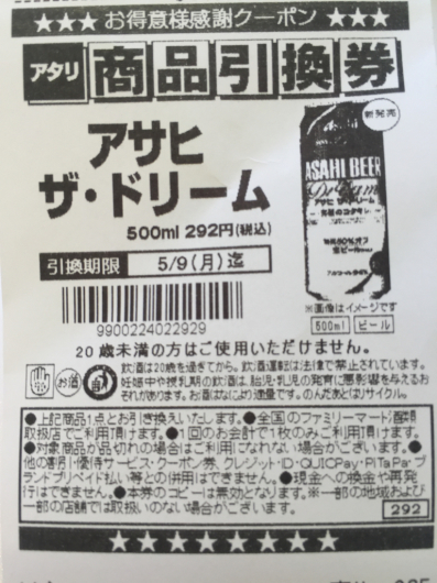 ｔポイントカードで アサヒ ザ ドリーム 引換券 ファミマ 日々歩記 毎日のお弁当など