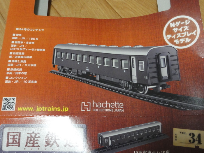 アシェット国産鉄道　10冊セット　Hachette アシェット 国産鉄道コレクションの買取なら売買コムズ | 売買コムズ