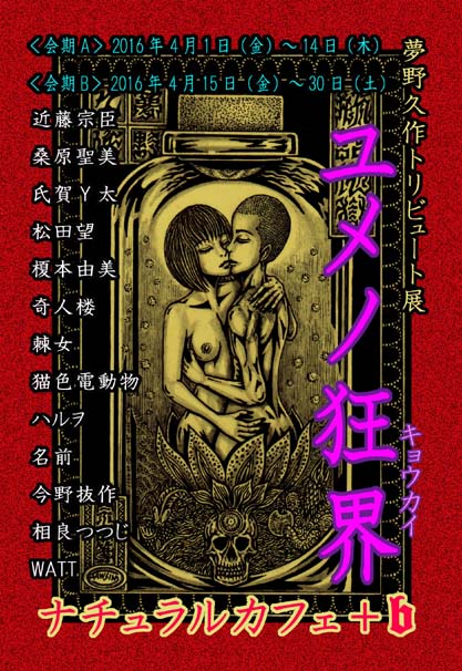 夢野久作トリビュート展 「ユメノ狂界」_a0093332_9571659.jpg