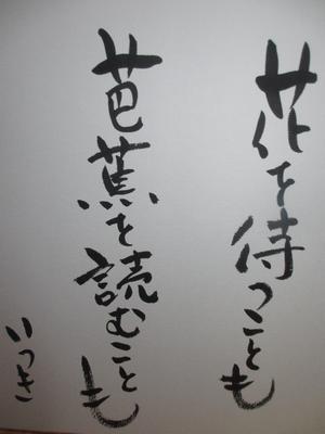 夏井いつき In 山中温泉 ②_f0289632_16560606.jpg