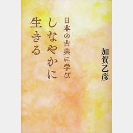 日本の古典に学び しなやかに生きる 加賀乙彦@集英社_f0326160_11472671.jpg