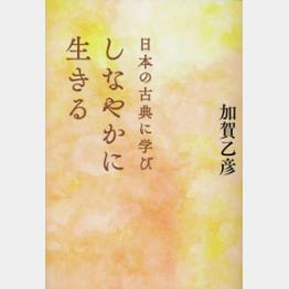 日本の古典に学び　しなやかに生きる　加賀乙彦＠集英社_f0326160_11472671.jpg