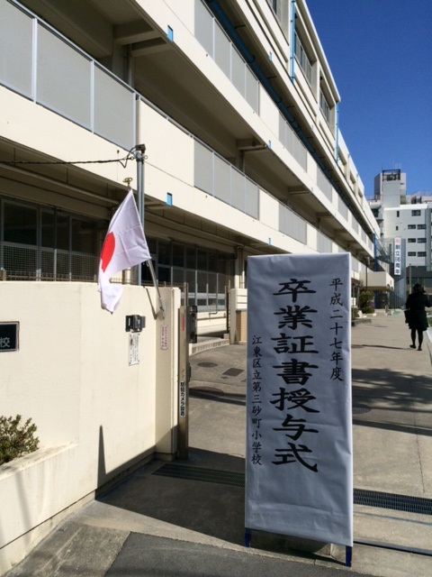 第四砂町小学校／ホームメイト