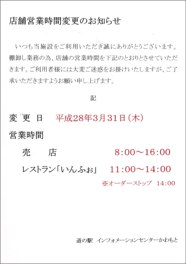 ☆H28.3/31道の駅の営業時間変更について…！！_c0213817_1729033.jpg