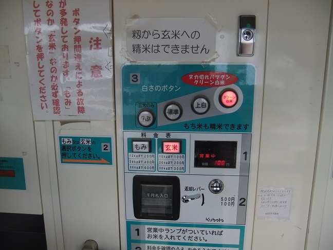 初コイン精米機 : ピカ酉の日々