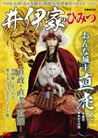 『井伊家のひみつ』発売！_b0145843_2341461.jpg