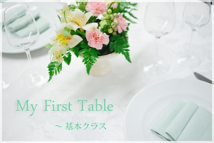 マイ・ファーストテーブル♪ ~基本クラス_d0217944_16161265.jpg