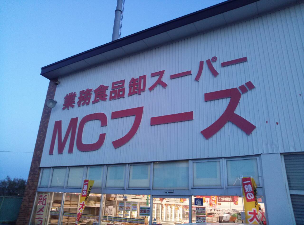 業務食品卸スーパー MCフーズ／苫小牧市_c0319645_12584408.jpg